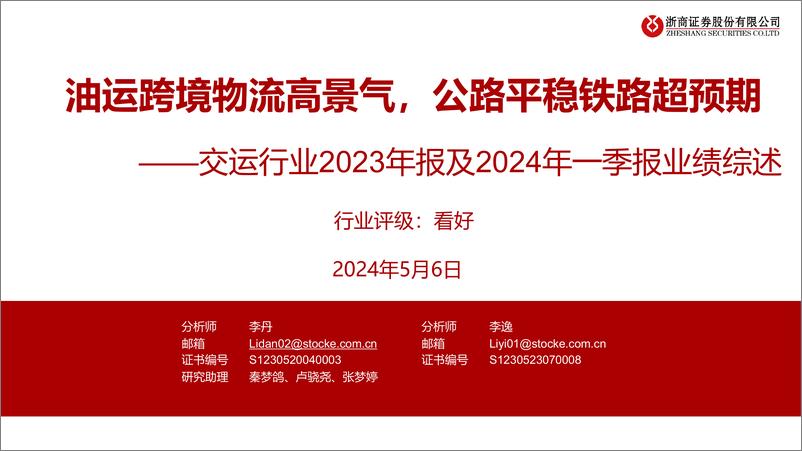 《交运行业2023年报及2024年一季报业绩综述：油运跨境物流高景气，公路平稳铁路超预期-240506-浙商证券-50页》 - 第1页预览图