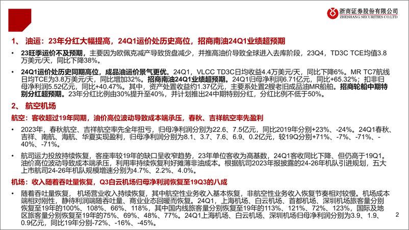 《交运行业2023年报及2024年一季报业绩综述：油运跨境物流高景气，公路平稳铁路超预期-240506-浙商证券-50页》 - 第2页预览图