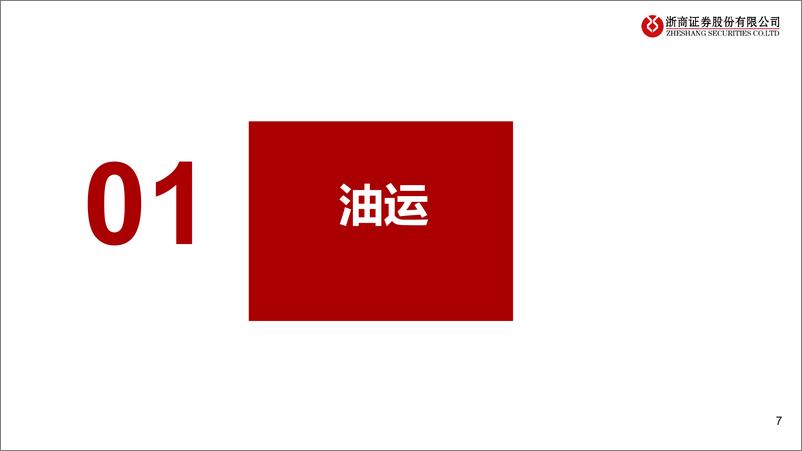 《交运行业2023年报及2024年一季报业绩综述：油运跨境物流高景气，公路平稳铁路超预期-240506-浙商证券-50页》 - 第7页预览图