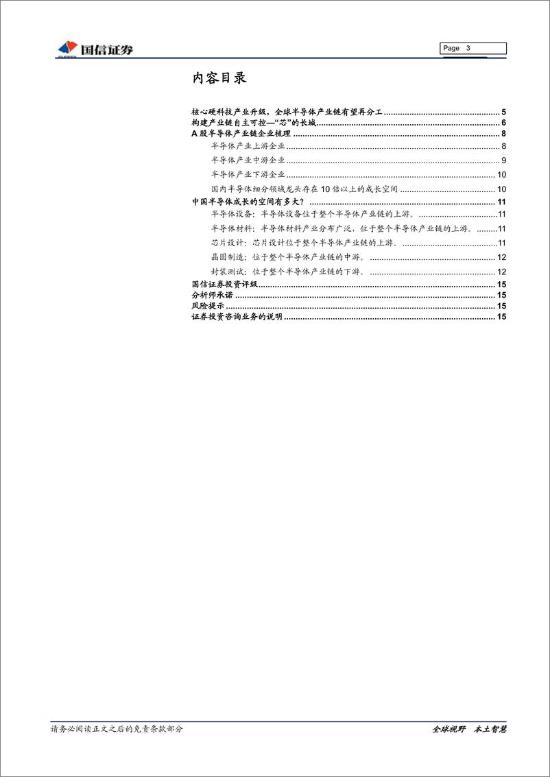 《半导体行业专题报告：保持战略定力，着眼长期产业制高点20191224-国信证券-16页》 - 第4页预览图