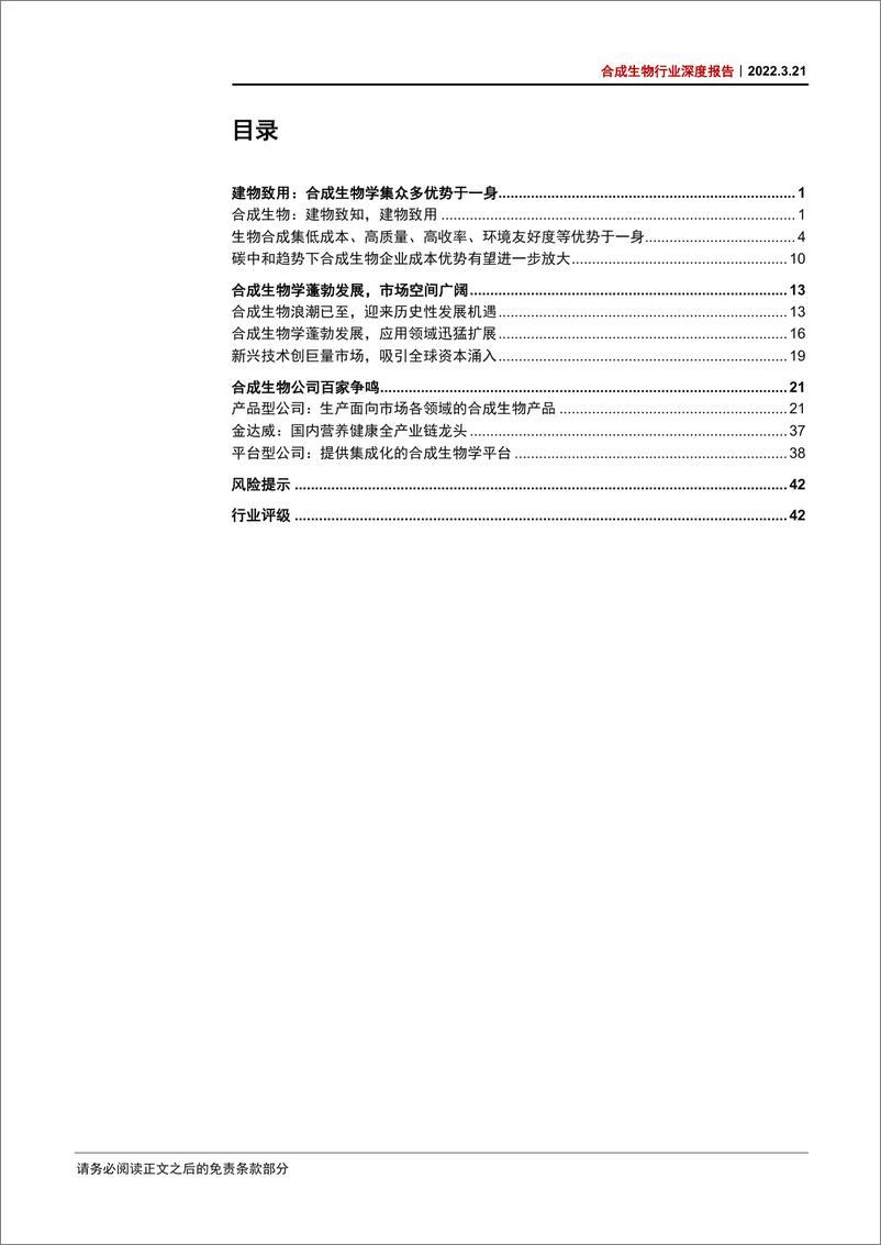 《合成生物行业深度报告：合成生物乘势而起，颠覆传统引领未来-20220321-中信证券-49页》 - 第4页预览图