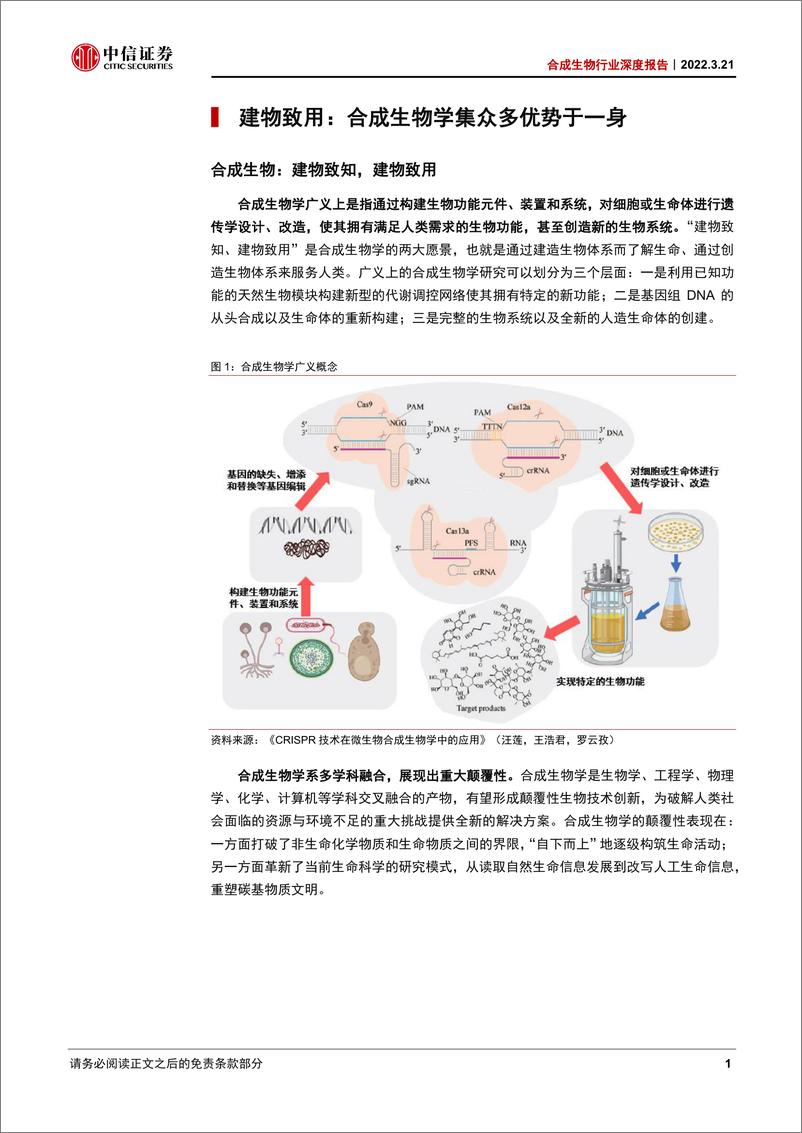 《合成生物行业深度报告：合成生物乘势而起，颠覆传统引领未来-20220321-中信证券-49页》 - 第8页预览图