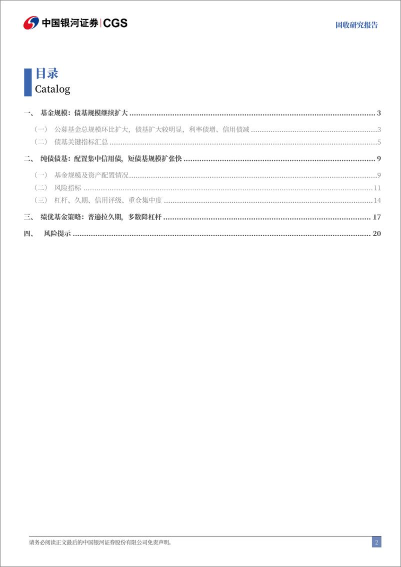 《Q2债券基金季报分析：二季度债基规模继续扩大，久期策略相对绩优-240722-银河证券-23页》 - 第2页预览图
