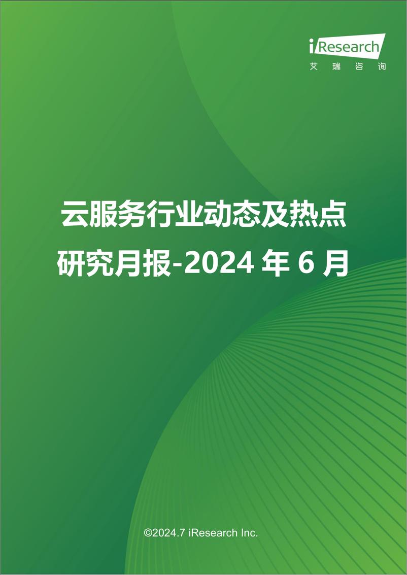 《云服务行业动态及热点研究月报-2024年6月-34页》 - 第1页预览图