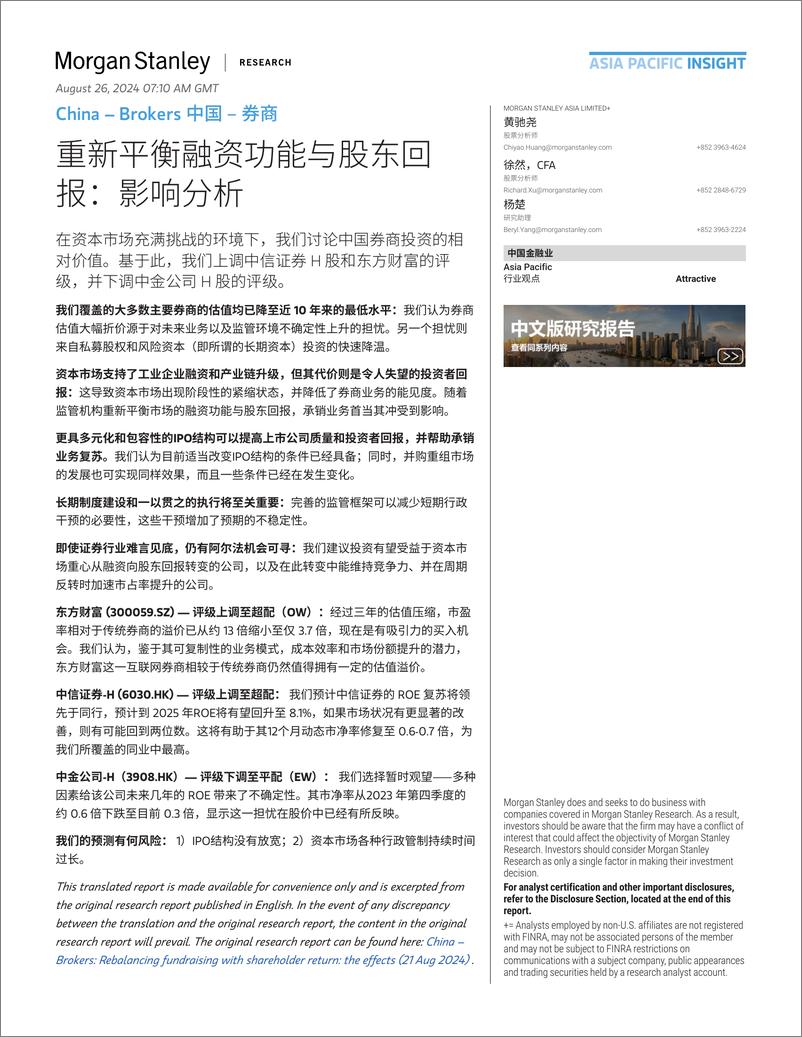 《Morgan Stanley-China – Brokers 中国 – 券商 重新平衡融资功能与股东回报：影响分析-110014270》 - 第1页预览图