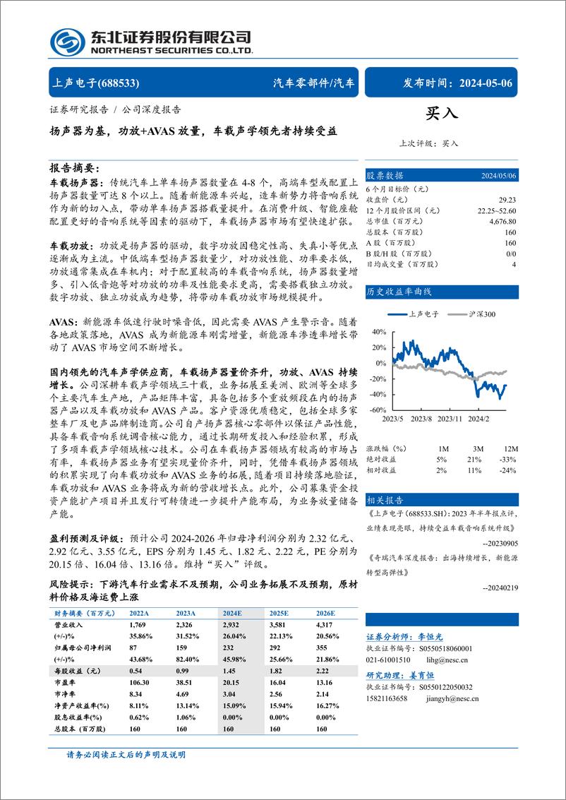 《上声电子(688533)扬声器为基，功放%2bAVAS放量，车载声学领先者持续受益-240506-东北证券-30页》 - 第1页预览图