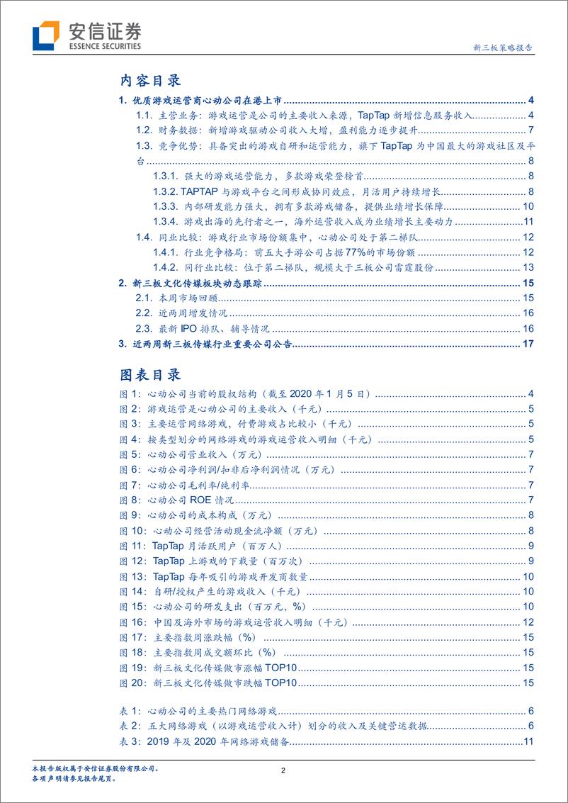 《新三板策略报告：优质游戏运营商心动公司在港上市，游戏出海先行者-20200122-安信证券-19页》 - 第3页预览图