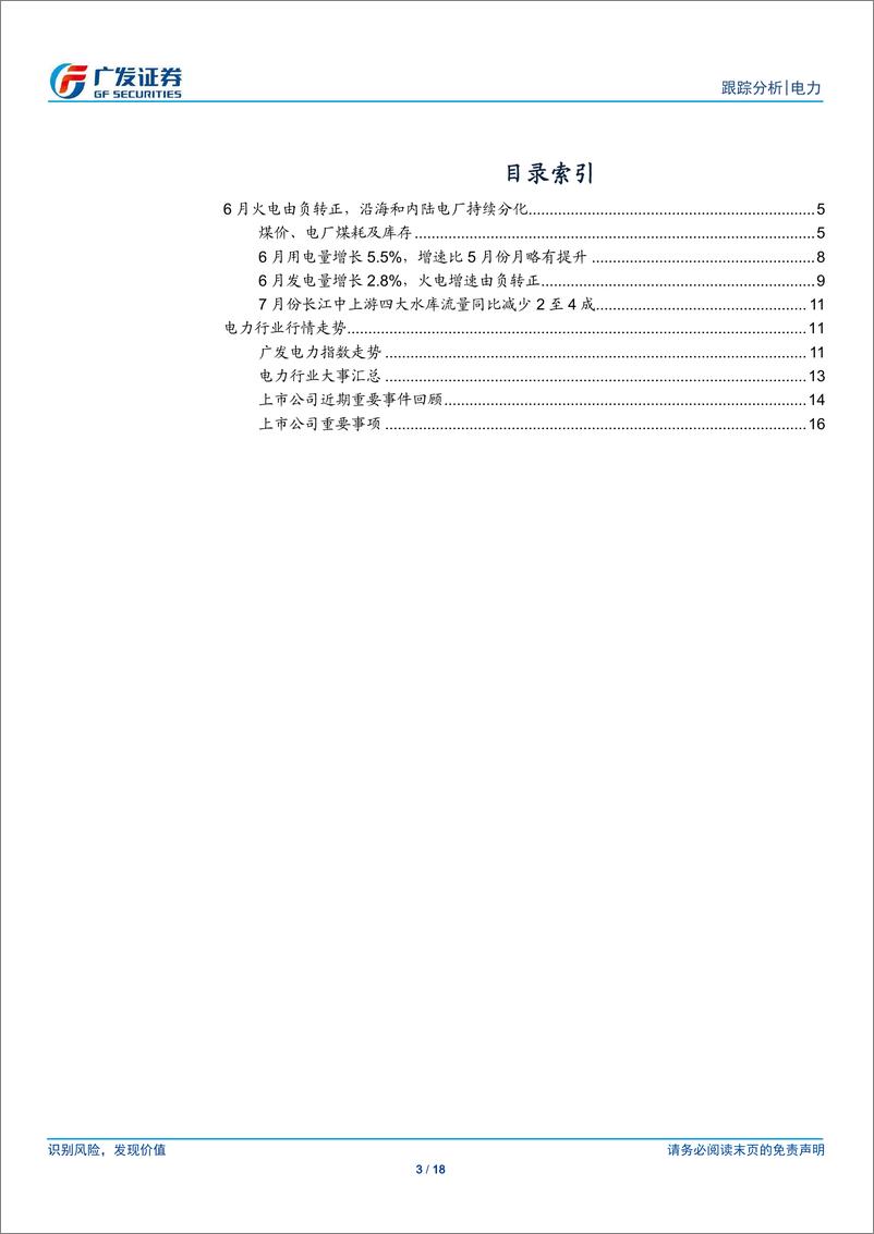 《电力行业跟踪分析：6月火电发电量同比增速转正，沿海和内陆电厂持续分化-20190722-广发证券-18页》 - 第4页预览图