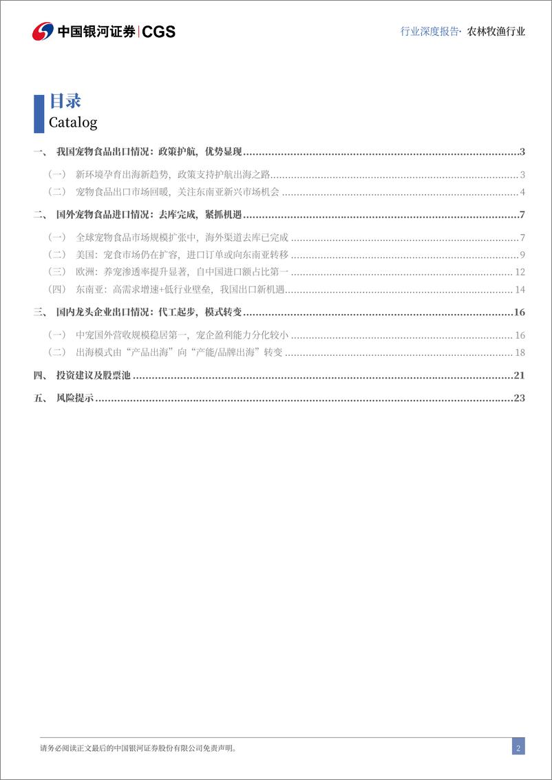 《中国银河-农林牧渔行业行业深度报告_把握宠食出海机遇_探索出海新模式-1》 - 第2页预览图