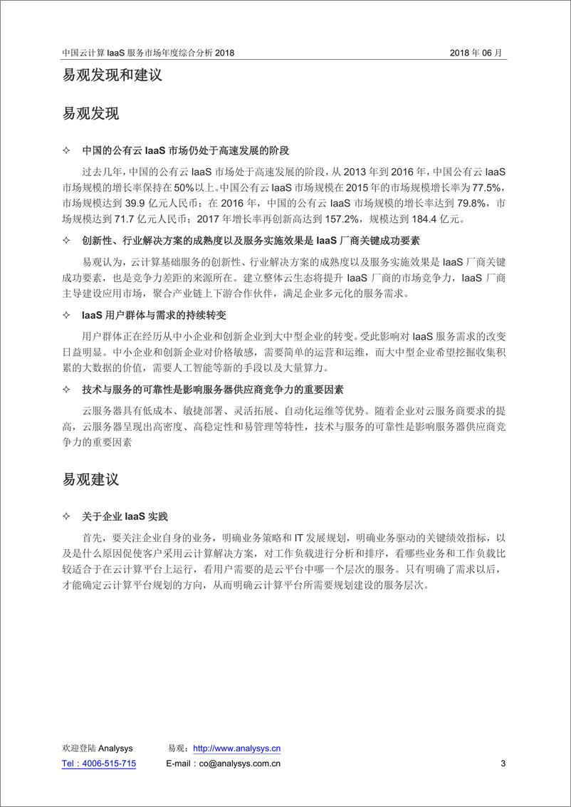 《2018中国云计算IaaS市场专题研究报告V2%282%29%281%29》 - 第3页预览图