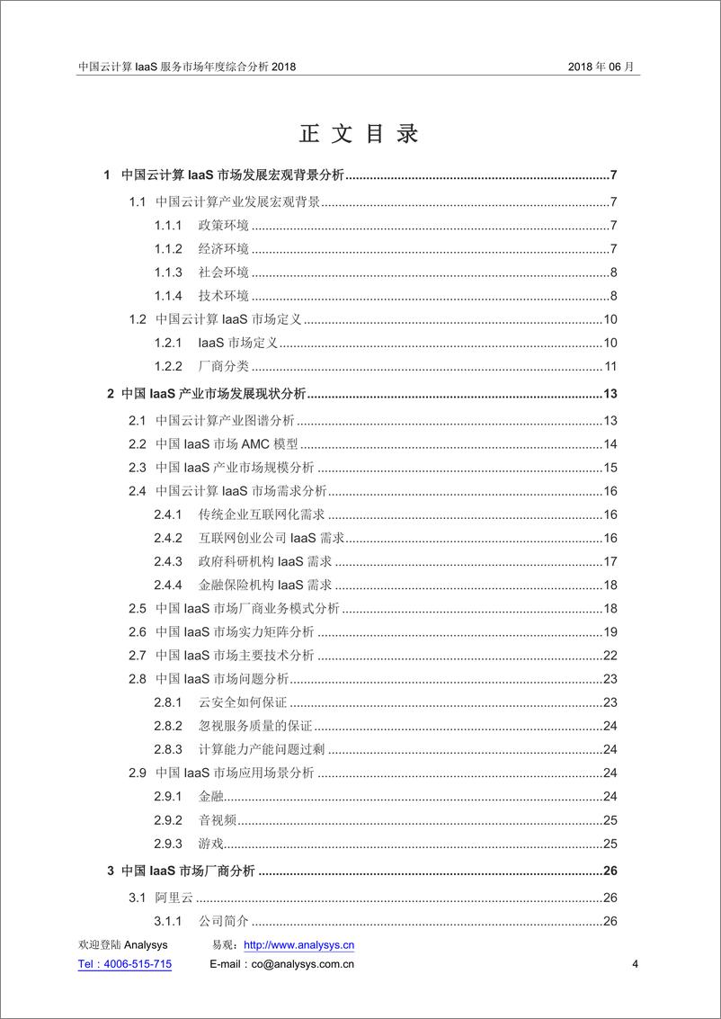 《2018中国云计算IaaS市场专题研究报告V2%282%29%281%29》 - 第4页预览图