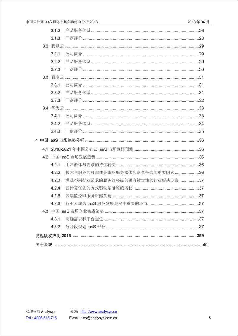 《2018中国云计算IaaS市场专题研究报告V2%282%29%281%29》 - 第5页预览图