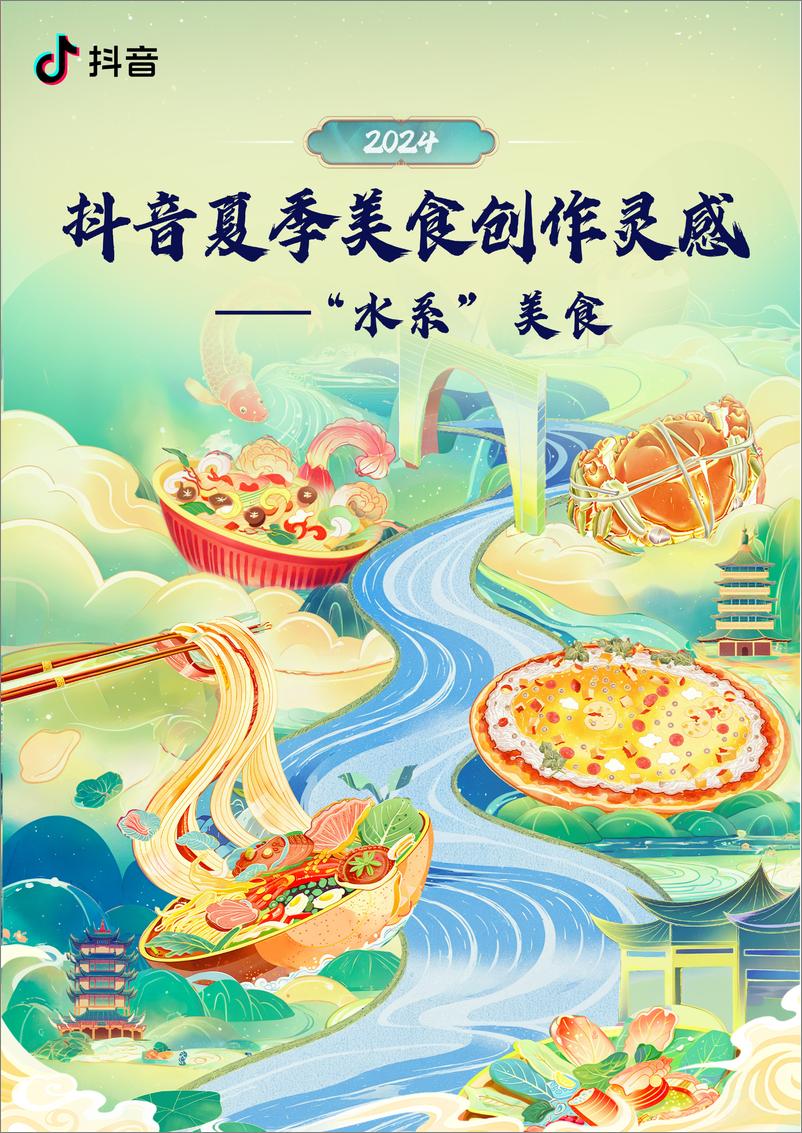 《抖音夏季_水系_美食创作灵感》 - 第1页预览图