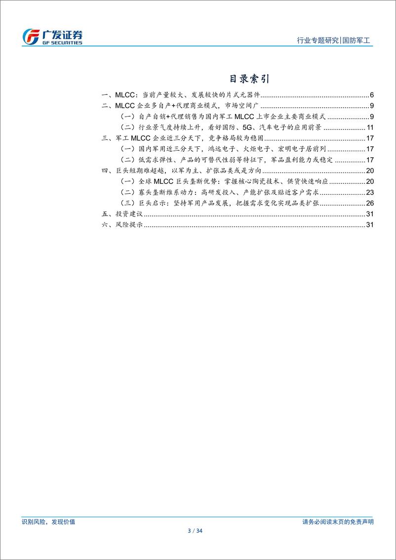 《国防军工行业新·电子：多层陶瓷电容器，陶瓷制备工艺为要，品类扩张可期》 - 第3页预览图