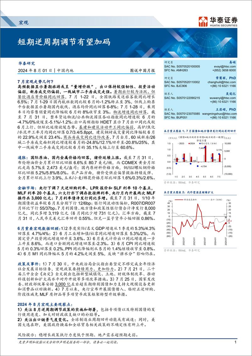 《宏观图说中国月报：短期逆周期调节有望加码-240801-华泰证券-18页》 - 第1页预览图