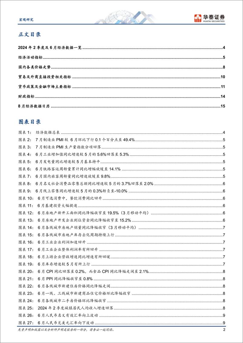 《宏观图说中国月报：短期逆周期调节有望加码-240801-华泰证券-18页》 - 第2页预览图