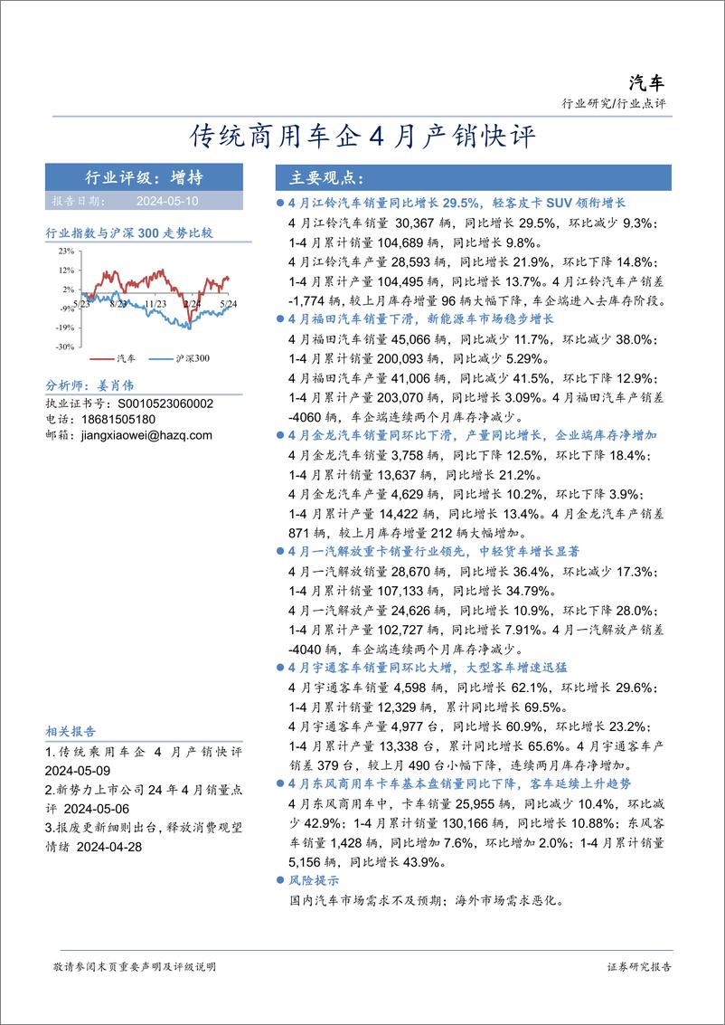 《汽车行业研究：传统商用车企4月产销快评-240510-华安证券-21页》 - 第1页预览图