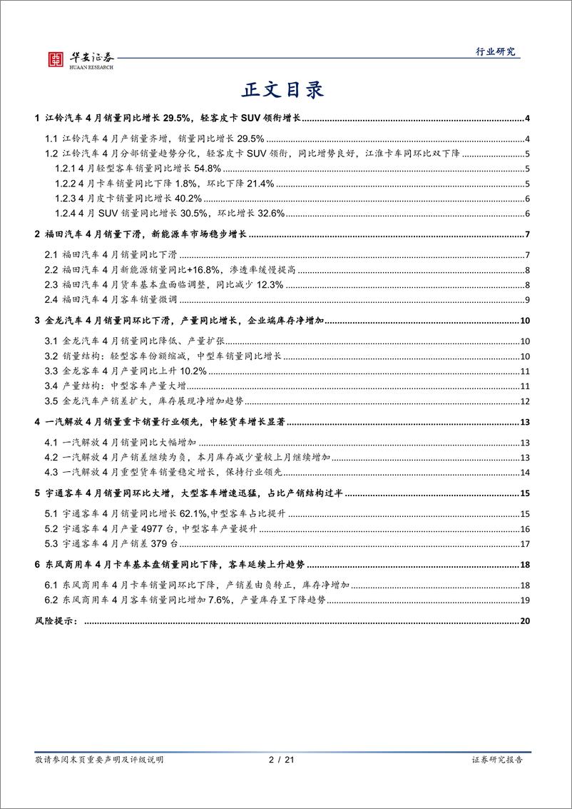 《汽车行业研究：传统商用车企4月产销快评-240510-华安证券-21页》 - 第2页预览图