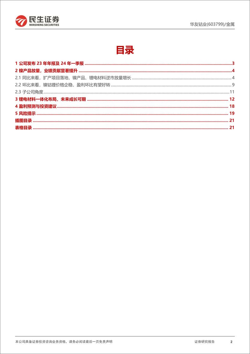 《华友钴业-603799.SH-2023年年报及2024年一季报点评：价格下行拖累业绩，一体化优势待显-20240426-民生证券-22页》 - 第2页预览图