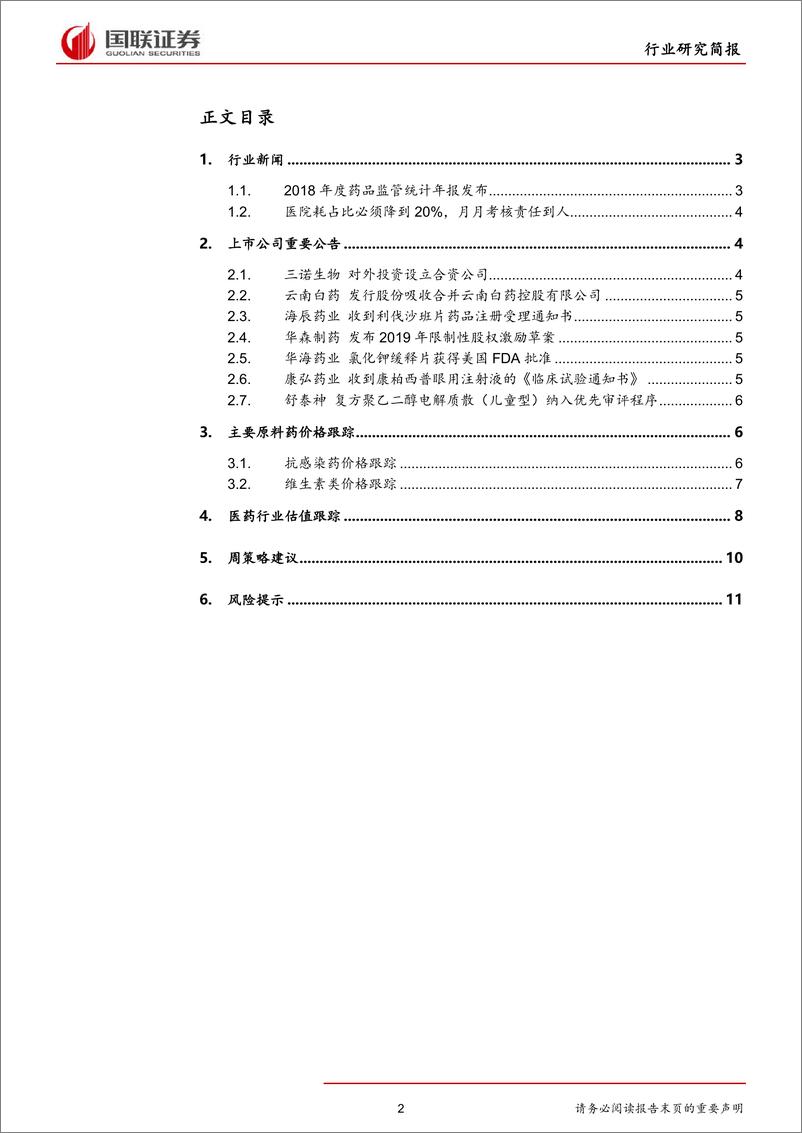 《医药生物行业：2018年药品监管统计年报发布-20190513-国联证券-13页》 - 第3页预览图