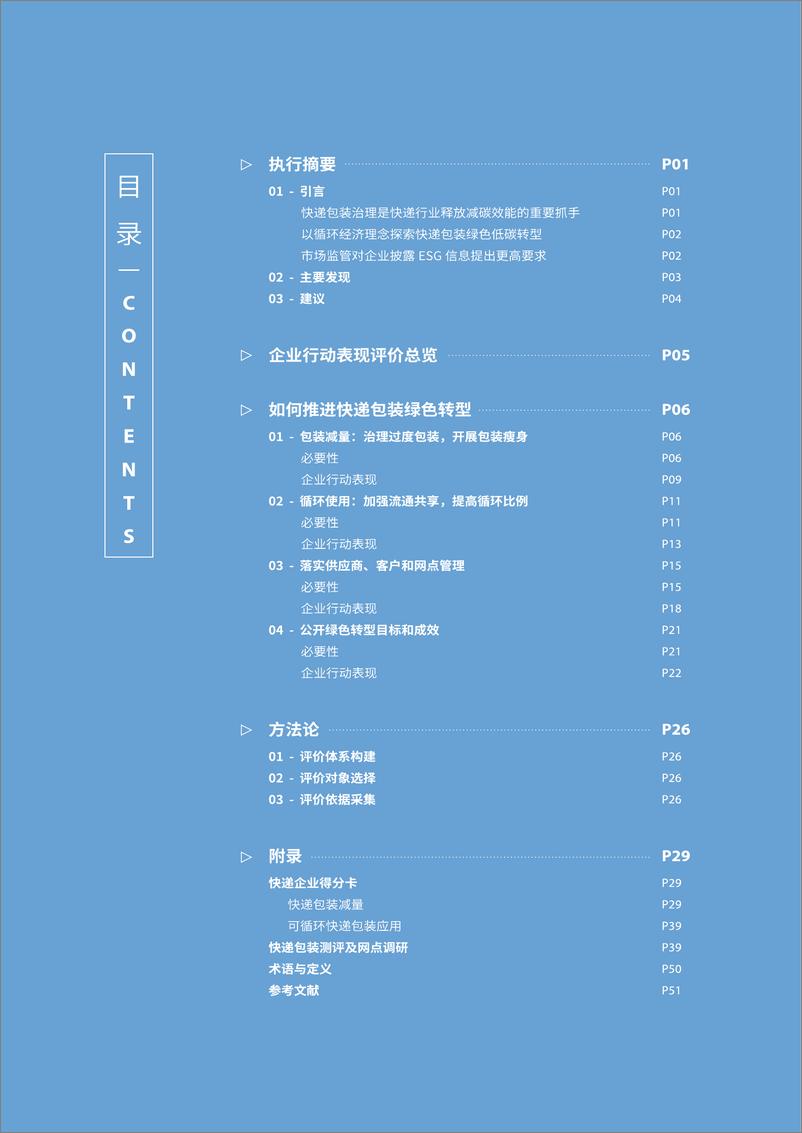 《快递包装绿色转型之快递企业包装减量及绿色循环行动评价2021-摆脱塑缚-2022.3-56页》 - 第4页预览图