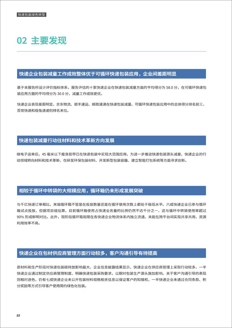 《快递包装绿色转型之快递企业包装减量及绿色循环行动评价2021-摆脱塑缚-2022.3-56页》 - 第7页预览图