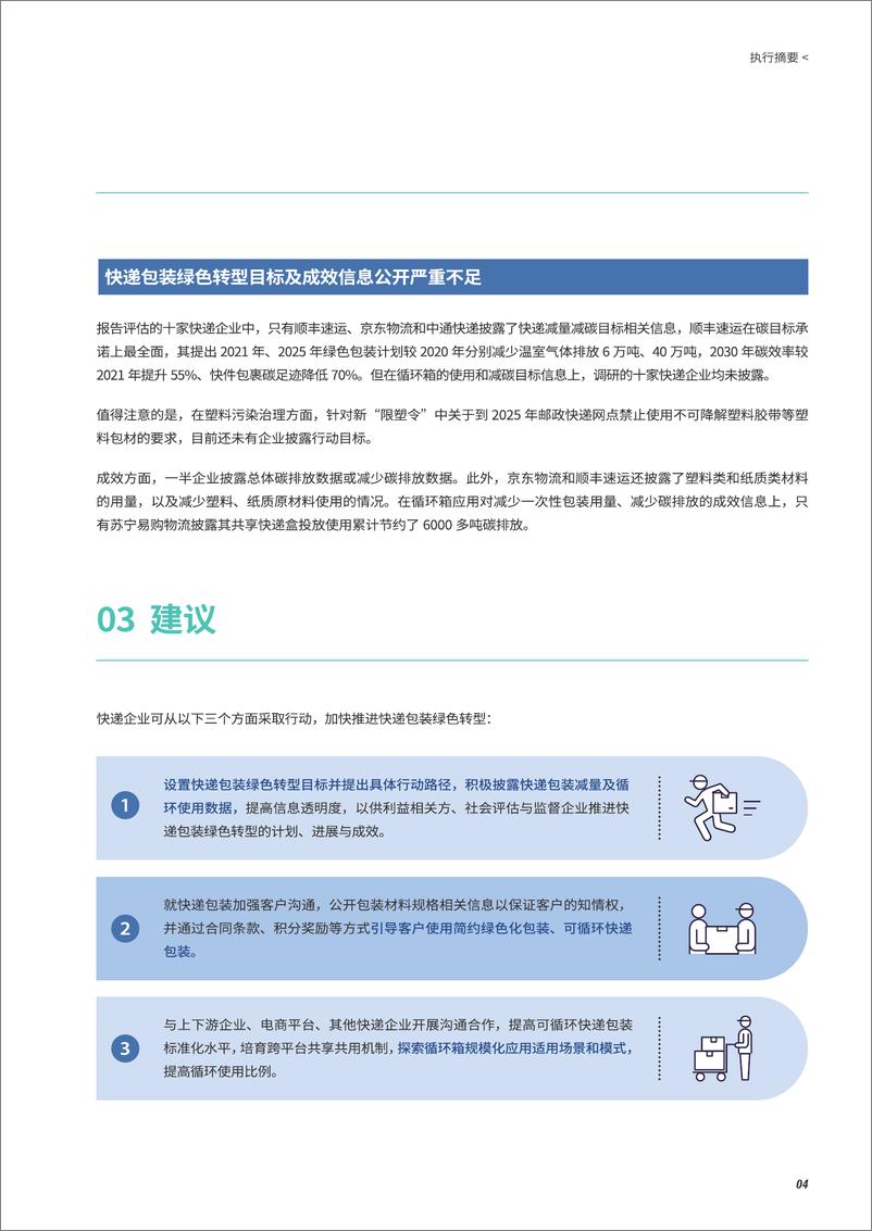 《快递包装绿色转型之快递企业包装减量及绿色循环行动评价2021-摆脱塑缚-2022.3-56页》 - 第8页预览图