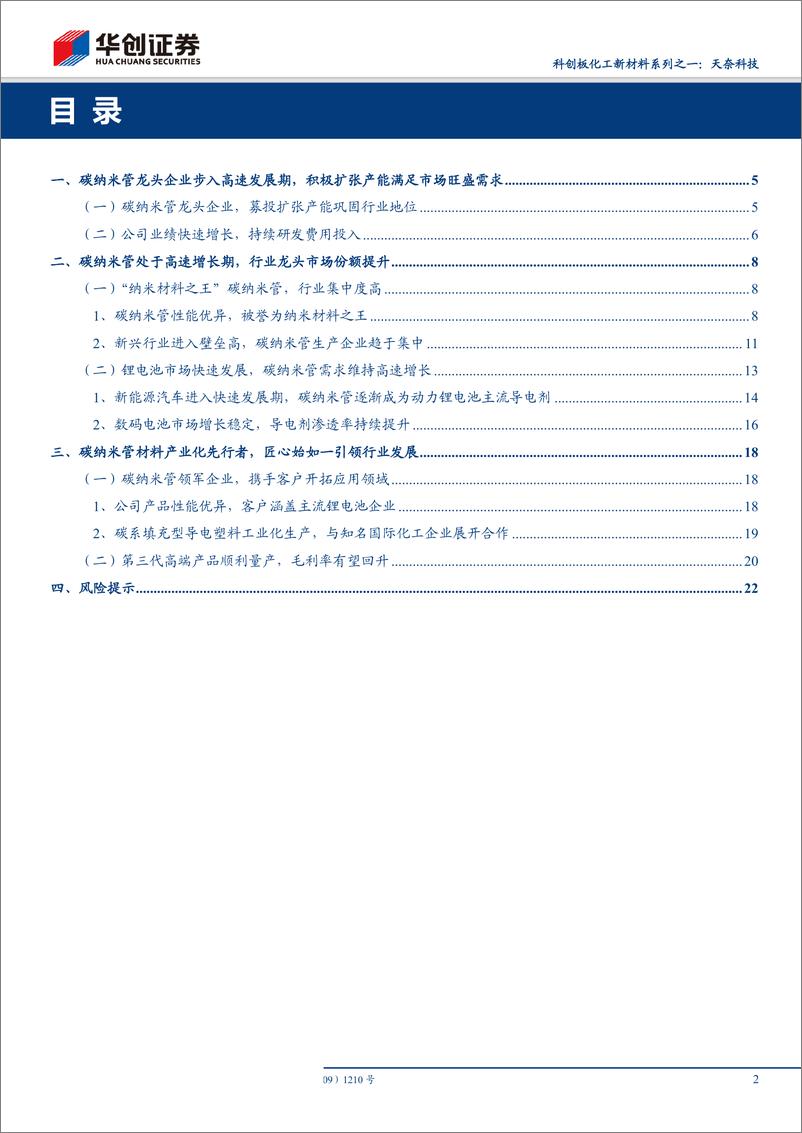 《化工行业科创板化工新材料系列之一：天奈科技，碳纳米管材料产业化先行者，锂电池导电剂进入景气高成长期-20190404-华创证券-24页》 - 第3页预览图