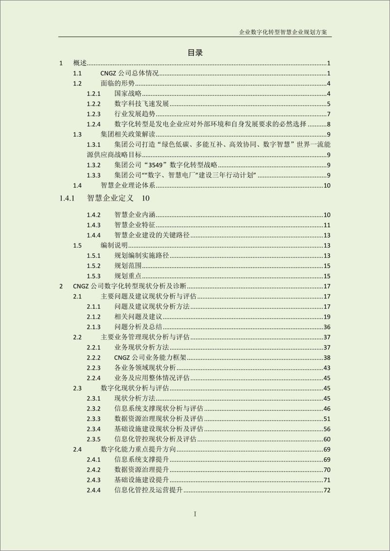 《xxx电力企业数字化转型规划方案》 - 第2页预览图