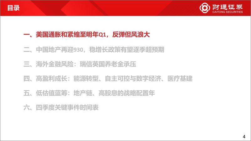 《四季度市场策略展望：进攻拉锯战-20221017-财通证券-61页》 - 第5页预览图