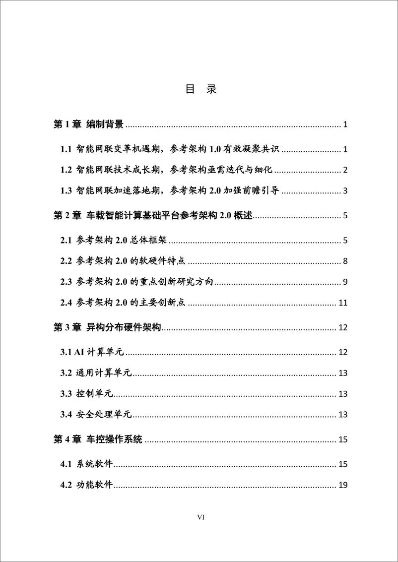 《车载智能计算基础平台参考架构2.0 （2023 年）-2023.10-55页》 - 第8页预览图