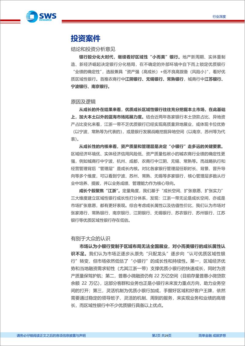 《页银行业区域性银行专题报告：新常态下聚焦被低估的小而美银行-20220815-申万宏源-29》 - 第3页预览图