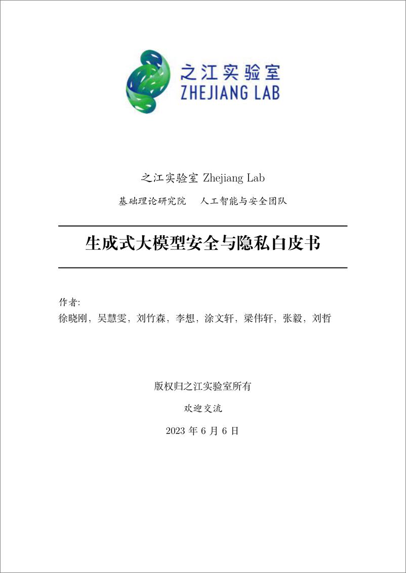 《510-【之江实验室】2023生成式大模型安全与隐私白皮书》 - 第1页预览图