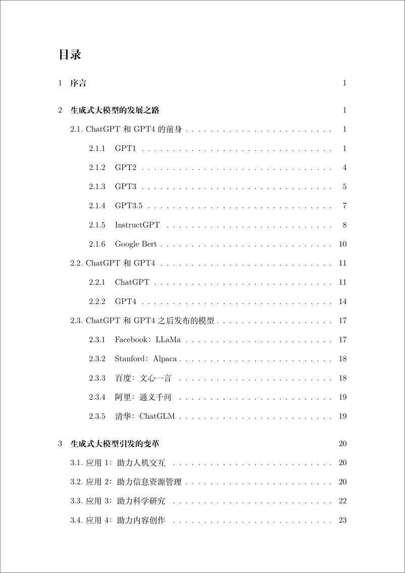 《510-【之江实验室】2023生成式大模型安全与隐私白皮书》 - 第3页预览图