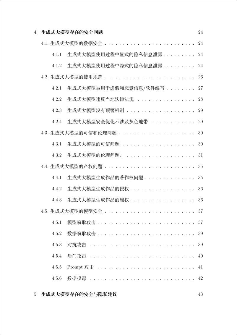 《510-【之江实验室】2023生成式大模型安全与隐私白皮书》 - 第4页预览图