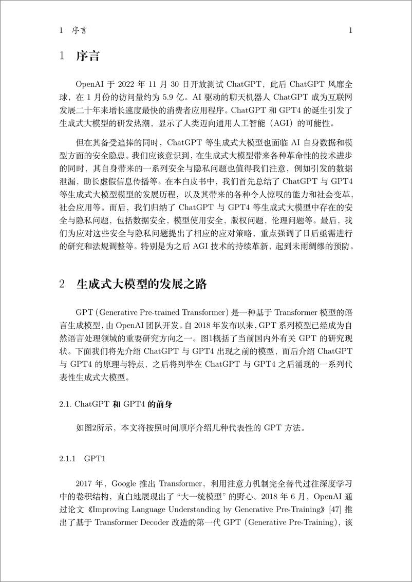 《510-【之江实验室】2023生成式大模型安全与隐私白皮书》 - 第6页预览图