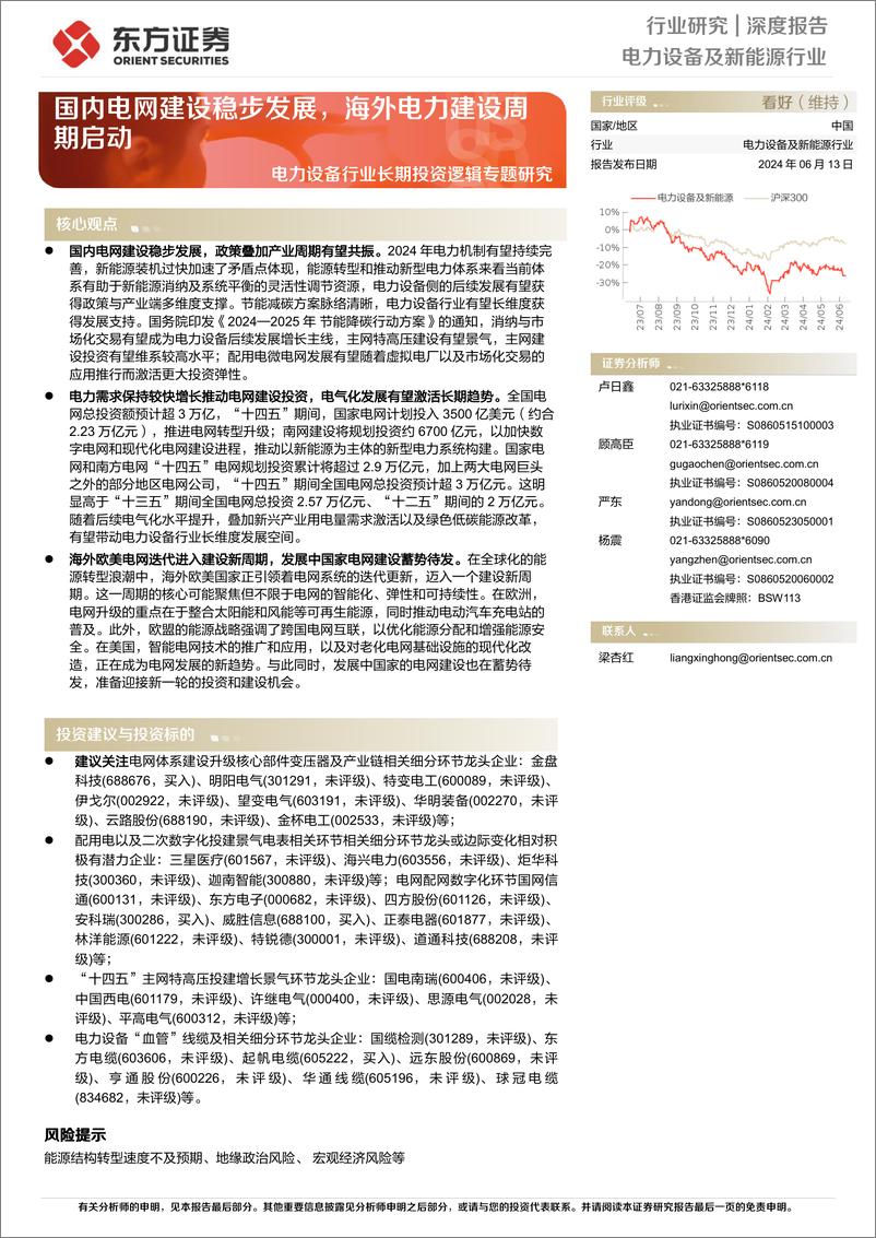 《东方证券-电力设备行业长期投资逻辑专题研究：国内电网建设稳步发展，海外电力建设周期启动》 - 第1页预览图