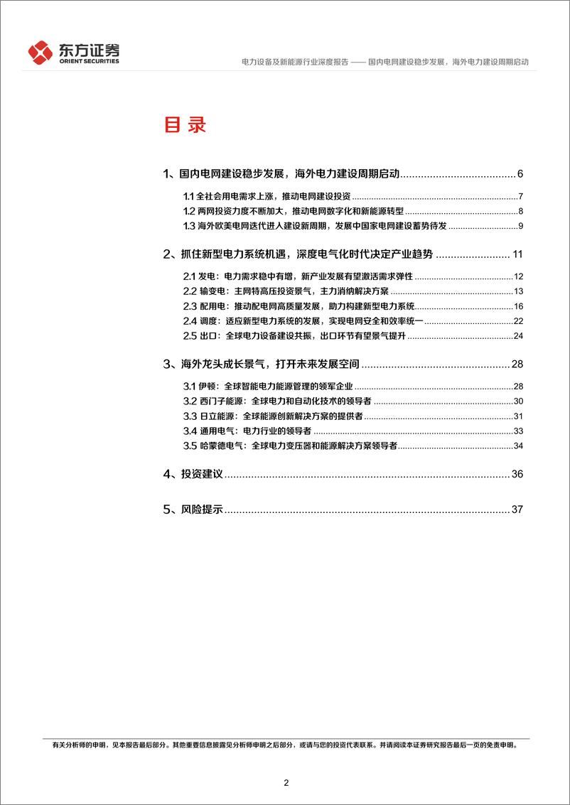 《东方证券-电力设备行业长期投资逻辑专题研究：国内电网建设稳步发展，海外电力建设周期启动》 - 第2页预览图