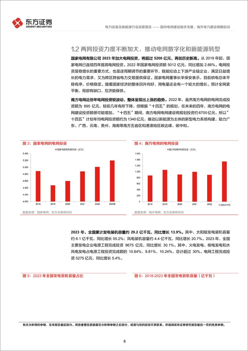 《东方证券-电力设备行业长期投资逻辑专题研究：国内电网建设稳步发展，海外电力建设周期启动》 - 第8页预览图