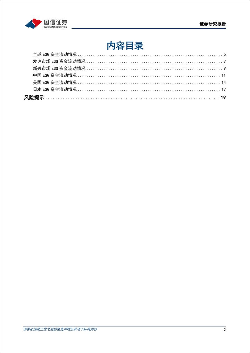 《全球ESG资金追踪表(2024年第十期)：全球ESG基金的股、债净流动情况分化-241223-国信证券-21页》 - 第2页预览图