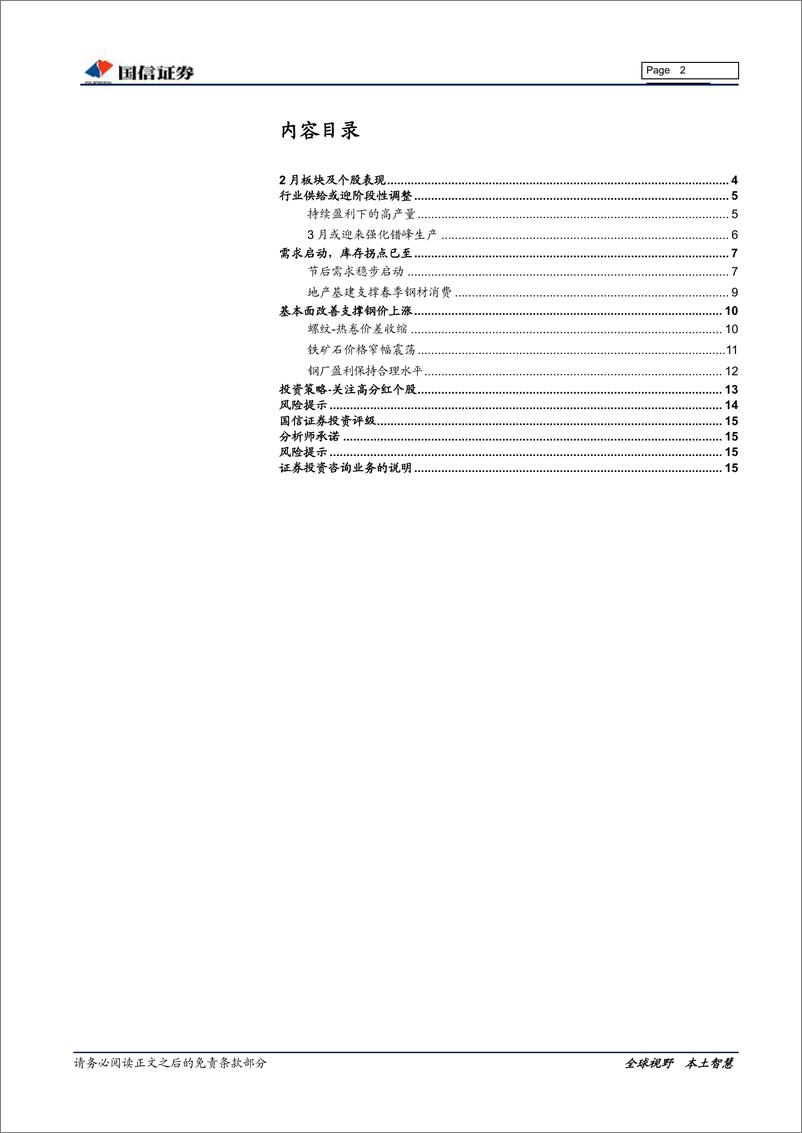 《钢铁行业2019年3月投资策略：以行业供需改善为基，关注高分红钢企-20190311-国信证券-16页》 - 第3页预览图