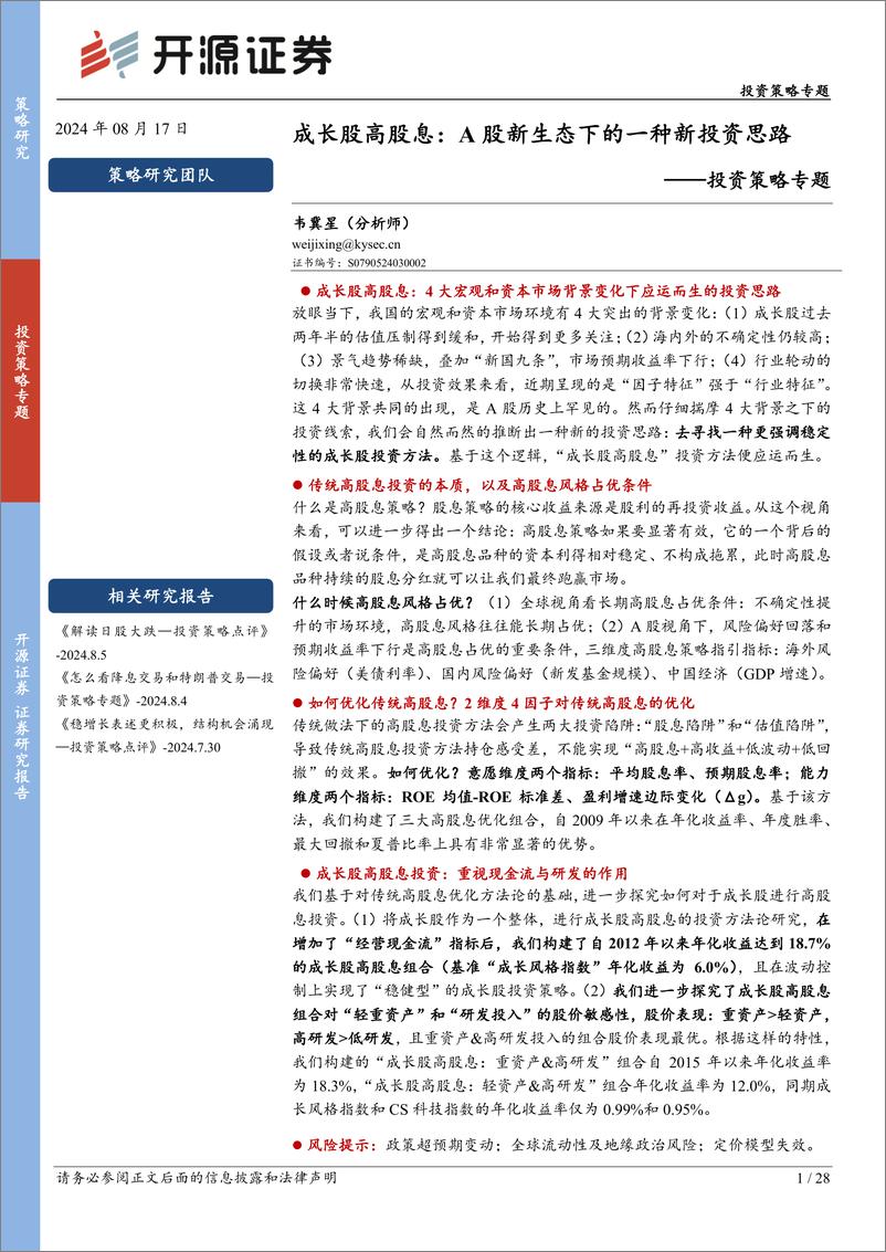 《投资策略专题-成长股高股息：A股新生态下的一种新投资思路-240817-开源证券-28页》 - 第1页预览图