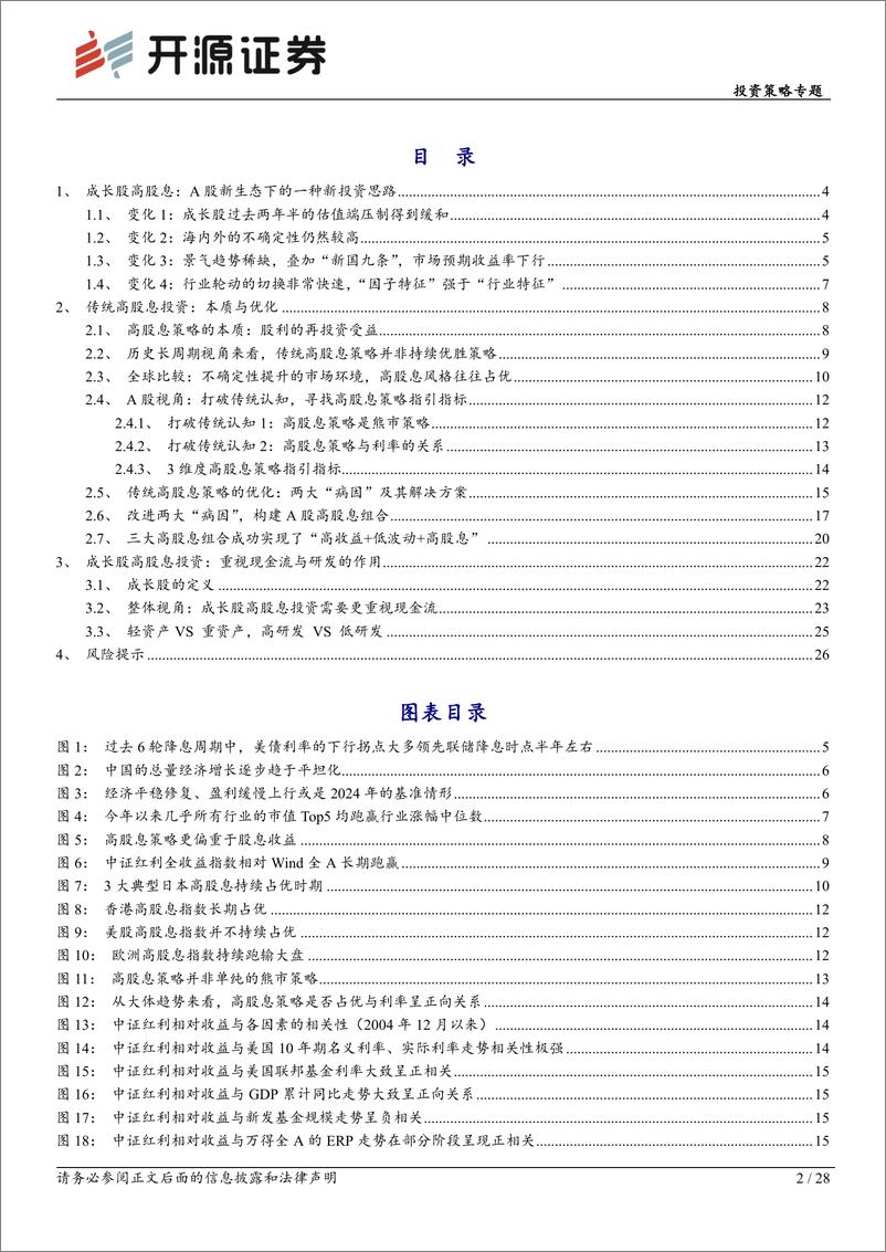 《投资策略专题-成长股高股息：A股新生态下的一种新投资思路-240817-开源证券-28页》 - 第2页预览图