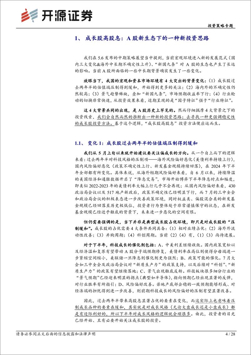 《投资策略专题-成长股高股息：A股新生态下的一种新投资思路-240817-开源证券-28页》 - 第4页预览图