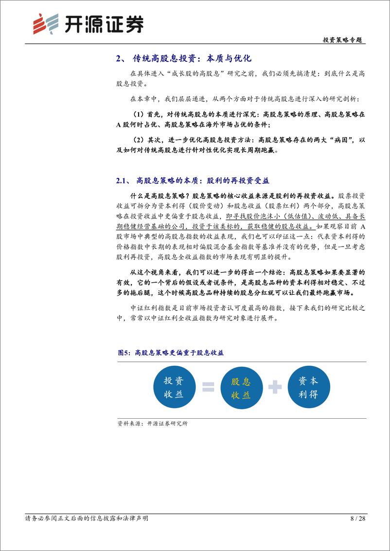 《投资策略专题-成长股高股息：A股新生态下的一种新投资思路-240817-开源证券-28页》 - 第8页预览图