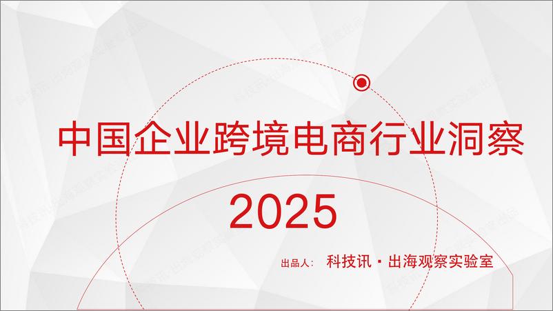 《2025中国企业跨境电商行业洞察报告》 - 第1页预览图