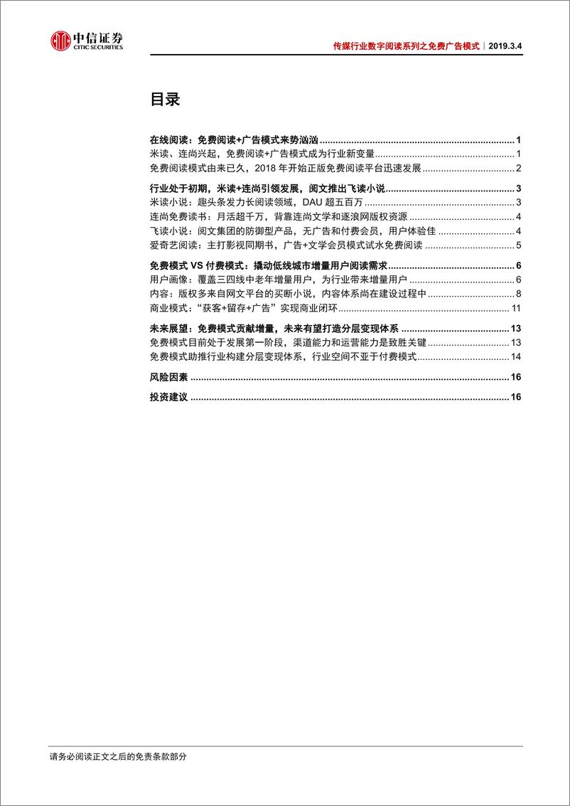 《传媒行业数字阅读系列之免费广告模式：免费广告模式兴起，如何看待行业未来？-20190304-中信证券-21页》 - 第3页预览图