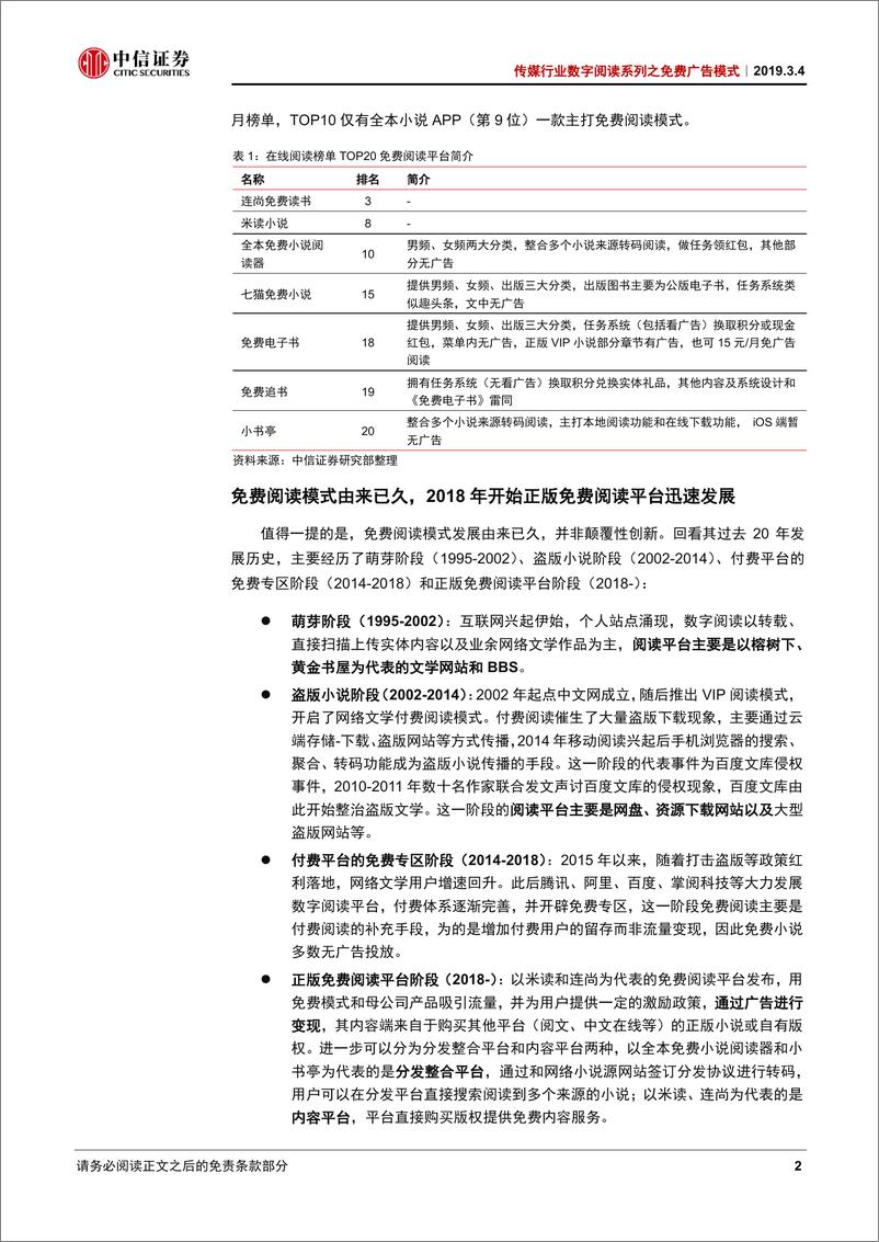 《传媒行业数字阅读系列之免费广告模式：免费广告模式兴起，如何看待行业未来？-20190304-中信证券-21页》 - 第6页预览图