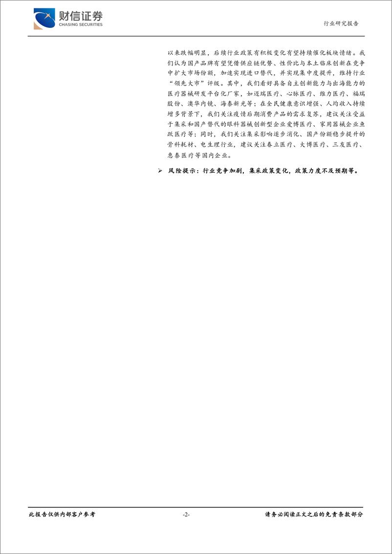 《医疗器械行业月度点评：第五批耗材国采工作开启，关注板块催化行情-241009-财信证券-12页》 - 第2页预览图