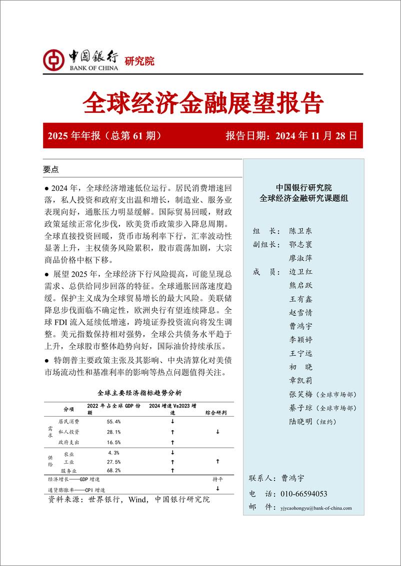 《全球经济金融展望报告2025年年报(总第61期)：经济增长不确定性加大，货币政策进入降息周期-中国银行-2024.11.28-60页》 - 第1页预览图